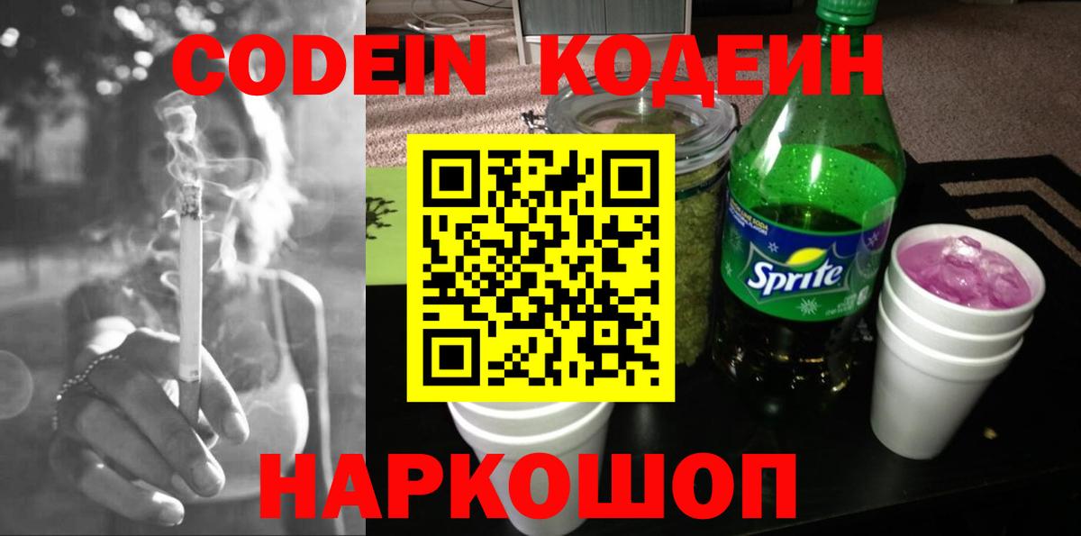 Кодеин Purple Drank Касимов