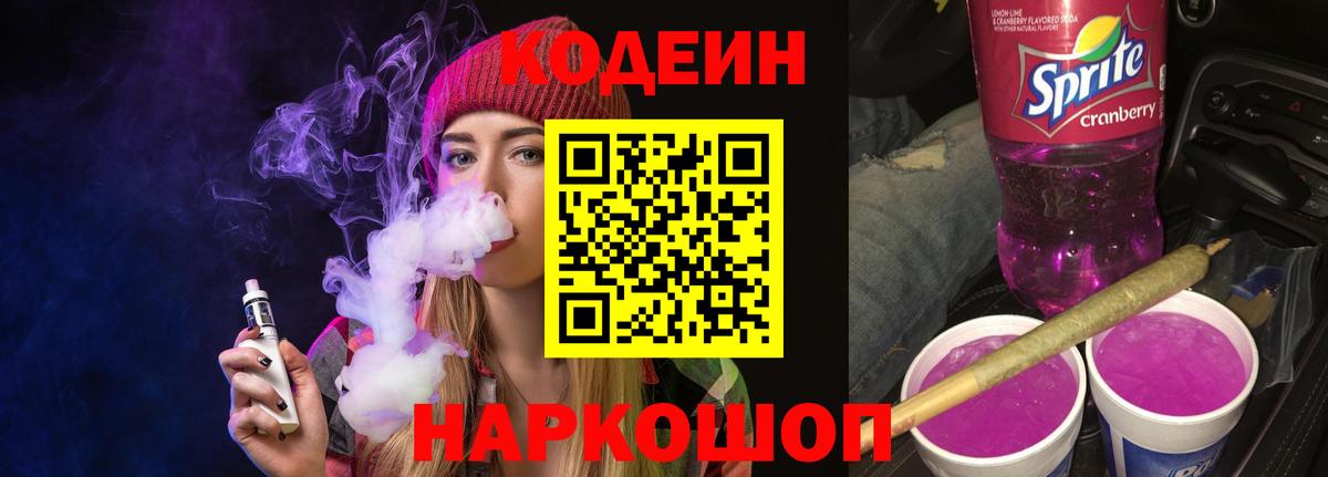 Кодеин Purple Drank  Codein напиток Lean (лин)  что такое   Вход с VPN  Касимов 